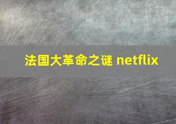 法国大革命之谜 netflix